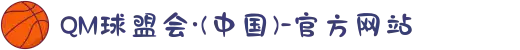 QM球盟会·(中国)-官方网站